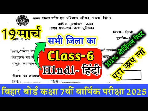 19 March Class 6th Hindi Viral Question Paper 2025 | Bihar Board Class 6 Hindi Question Paper Leak