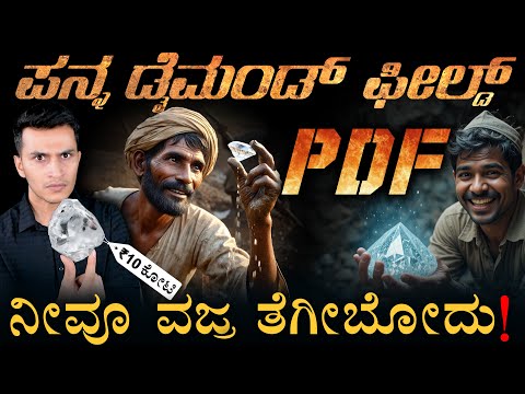 ₹200ಗೆ ಸಿಗುತ್ತೆ ಲೈಸೆನ್ಸ್! | India’s Diamond Field Panna | Masth Magaa | Amar Prasad