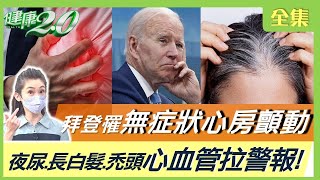 拜登罹無症狀心房顫動 中風機率增5倍！A型血中風機率高16%！夜尿、長白髮、禿頭 心血管拉警報！八段錦古代版瑜珈！健康2.0 20221218【完整版】鄭凱云 康志森 陳冠任 洪素卿 吳明珠 Miya