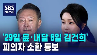 김건희 특검, '29일 윤·내달 6일 김건희' 피의자 소환 통보 / SBS