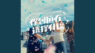 你到底在選擇什麼