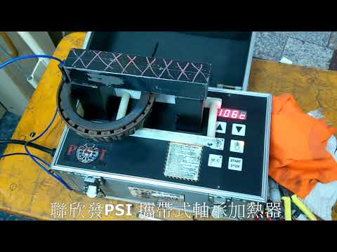聯欣發PSI 攜帶式軸承加熱器