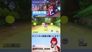 アイテムスイッチ 無限青甲羅編  #shorts #mk8dx #マリカ #アイテムスイッチ #なつのひととき