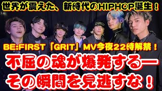 【世界初公開】BE:FIRST「GRIT」MVが今夜22時プレミア解禁！世界を揺るがす新曲の全貌とは！？