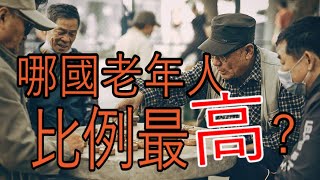 動態競條圖 | 你知道哪個國家65歲以上(老年)人口比例最高？