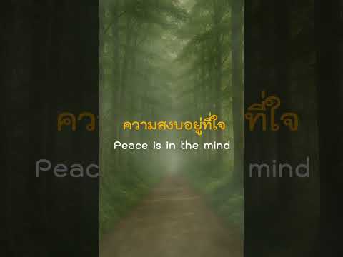 ความสงบอยู่ที่ใจ (Peace is in the mind)