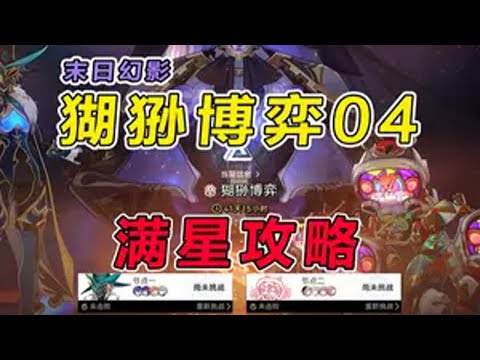 【星穹铁道】3.1末日幻影（猢狲博弈）低金满星攻略教学 1 崩坏星穹铁道 门扉之启王座之终 翁法罗斯之旅 末日幻影 猢狲博弈