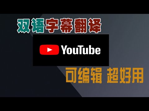 【字幕工具】最好用的YouTube双语字幕翻译插件,没有之一,简单免费！轻松看懂外国片,支持字幕下载编辑|多语言字幕学习