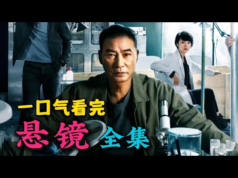 影帝任达华悬疑剧来啦！一口气看完《悬镜》全集！