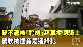 疑不滿被「跨線」超車撞倒騎士　駕駛被逮竟是通緝犯｜華視新聞 20250713 @CtsTw