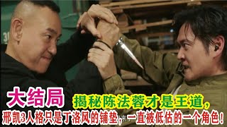 【Eng Sub】林保怡&陈法蓉《刑侦12》揭秘陈法蓉才是王道，邢凯3人格只是丁洛风的铺垫，一直被低估的一个角色！