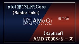 パソコン番外編『※概要欄に訂正あり※Intel第13世代CPU Raptorlake + AMD Ryzen 7000シリーズ Raphael』
