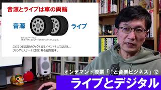 ⑫-1「ライブビジネスとデジタル化」洗足音大オンデマンド授業「ITと音楽ビジネス」2024