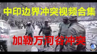 最真实的中印边界冲突视频合集，还原加勒万河谷冲突事件的真实场景，场面震撼不已，战争触动人类本性，我们应该倡导和平而非战争...