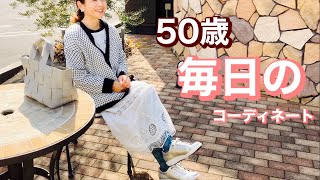 【50歳】2,000円ワンピ｜UNIQLO｜着回し|Grab?!【アラフィフファッション】