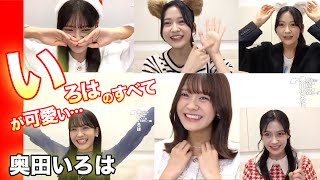 奥田いろはのすべて！乃木坂46の五期生