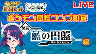 PokémonSV｜ゼロの秘宝『藍の円盤』編｜図鑑コンプの旅(2024/10/29)