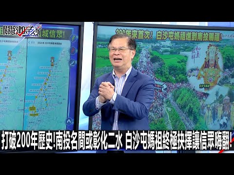 打破200年歷史！南投名間或彰化二水 白沙屯媽祖終極抉擇讓信眾嗨翻！-0506【關鍵時刻2200精彩3分鐘】