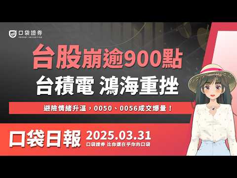 0056配息出爐！台股大跌逾900點，台積電、鴻海重挫，金價再創新高！| 口袋日報 | 2025.03.31