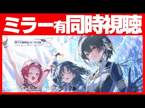 鳴潮同人スペシャル番組見る　「ソラリス スターリーステージ」【#鳴潮 / #プロジェクトWAVE】