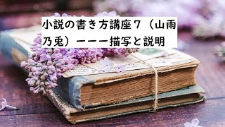 小説の書き方講座７（山雨乃兎）ーーー描写と説明