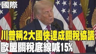 【每日必看】川普稱2大國很快達成關稅協議  歐盟關稅底線喊15%｜石破茂遭逼宮 對美談判變數多 20250719