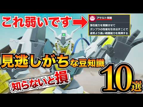 【ガンブレ4】意外と知らない？初心者が見落としがちな要素10選！隠し機体/パーツの消し方/バフ重複/NPCの変え方【ガンダムブレイカー4】