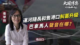 【大國博弈】張翠容：運河隨長和售港口糾葛升級，巴拿馬人聲音在哪？｜國際評論｜容我世說｜普通話視頻｜繁簡字幕｜#etnet #巴拿馬運河 #美國