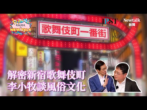 【矢板明夫Newtalk】日本風俗文化怎麼形成？歌舞伎町案內人李小牧來台首訪 2025-02-14 Ep.18 李小牧 矢板明夫