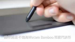 【世界首台無線手寫板】Wacom Bamboo Pad CTH-300 介紹
