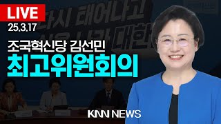🔴LIVE 조국혁신당 김선민 당대표 권한대행, 최고위원회의 / 25.3.17 / KNN