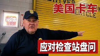 How to deal with the questioning of the checkpoint officer when driving an American truck?