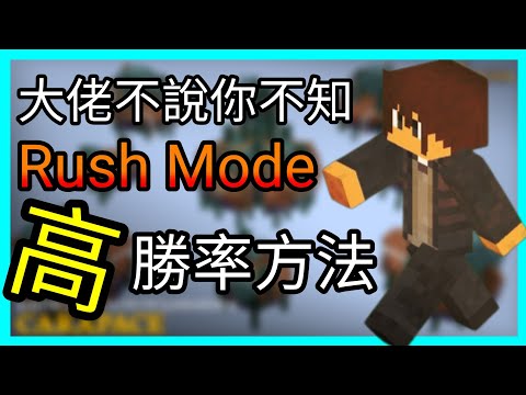 【床戰教學】如何攻略Rush Mode，大佬們原來都這樣打Rush Mode的《Bedwars Rush Mode》 - 當個創世神 Minecraft #shorts