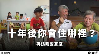 Guess Who:What Happened to Them? - Navigating Home 再訪｜夫妻北漂返鄉，貸款買地自建；他愛滋又中風，失戀跟房貸成幽默復健動力！【#誰來晚餐 15-3】