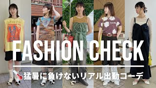 【真夏の出勤服】アパレル女子のリアル出勤コーデ🌻【ファッションチェック】【夏服】