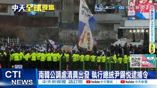 【每日必看】南韓公調處清晨出發 "逮捕尹錫悅 呼籲總統府警衛處不要干擾阻止 20250103