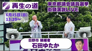 【再生の道・都議選】2025.6.15（日）13:20〜街頭演説LIVE：日野市・石田ゆたか（豊田駅 北口）