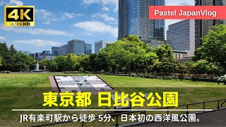 【東京観光】自然豊かな都市型公園『日比谷公園』散策👟[Japan's first Western-style park] Walk around Hibiya Park