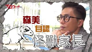 【TOPick滿天星】森美自認「怪獸家長」　要求孩子盡力做到最好