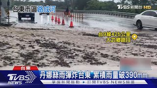 丹娜絲雨彈炸台東 累積雨量破390mm｜TVBS新聞 @TVBSNEWS01
