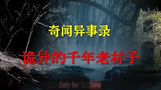 【灵异怪谈】诡异的千年老村子  |  鬼故事 | 灵异诡谈 |  恐怖故事 | 解压故事 | 网友讲述的灵异故事 「灵异电台」