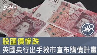 股匯債慘跌 英國央行出手救市宣布購債計畫｜TVBS新聞