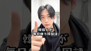 【韓国語講座】韓国人が毎日使う韓国語