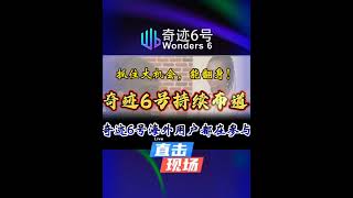奇迹𝟔号全球推广全面加速 💪