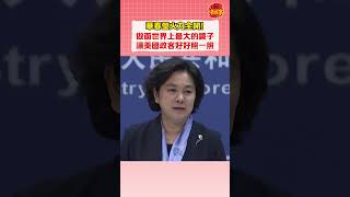 華姐火力全開：想給美國送一面大鏡子，讓他們好好照一照！#中國外交部 #華春瑩 #chinaus