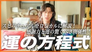 【運の方程式】スピリチュアルをロジカルに解説！感謝力と運の驚くべき関係性！
