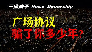 广场协议骗了你多少年？