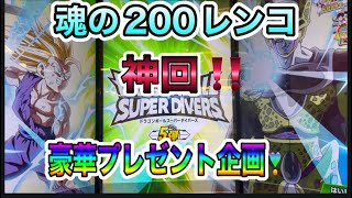魂の200レンコまさに神回‼️豪華プレゼント企画も❣️