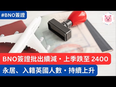 BNO簽證數字萎縮，第4季跌至不足2500・永居、入籍英國人數持續增長 #移民英國 #BNO簽證