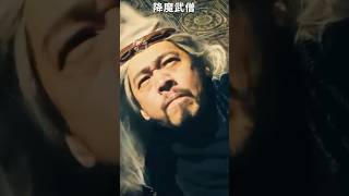 终极对决 #降魔武僧 #shorts